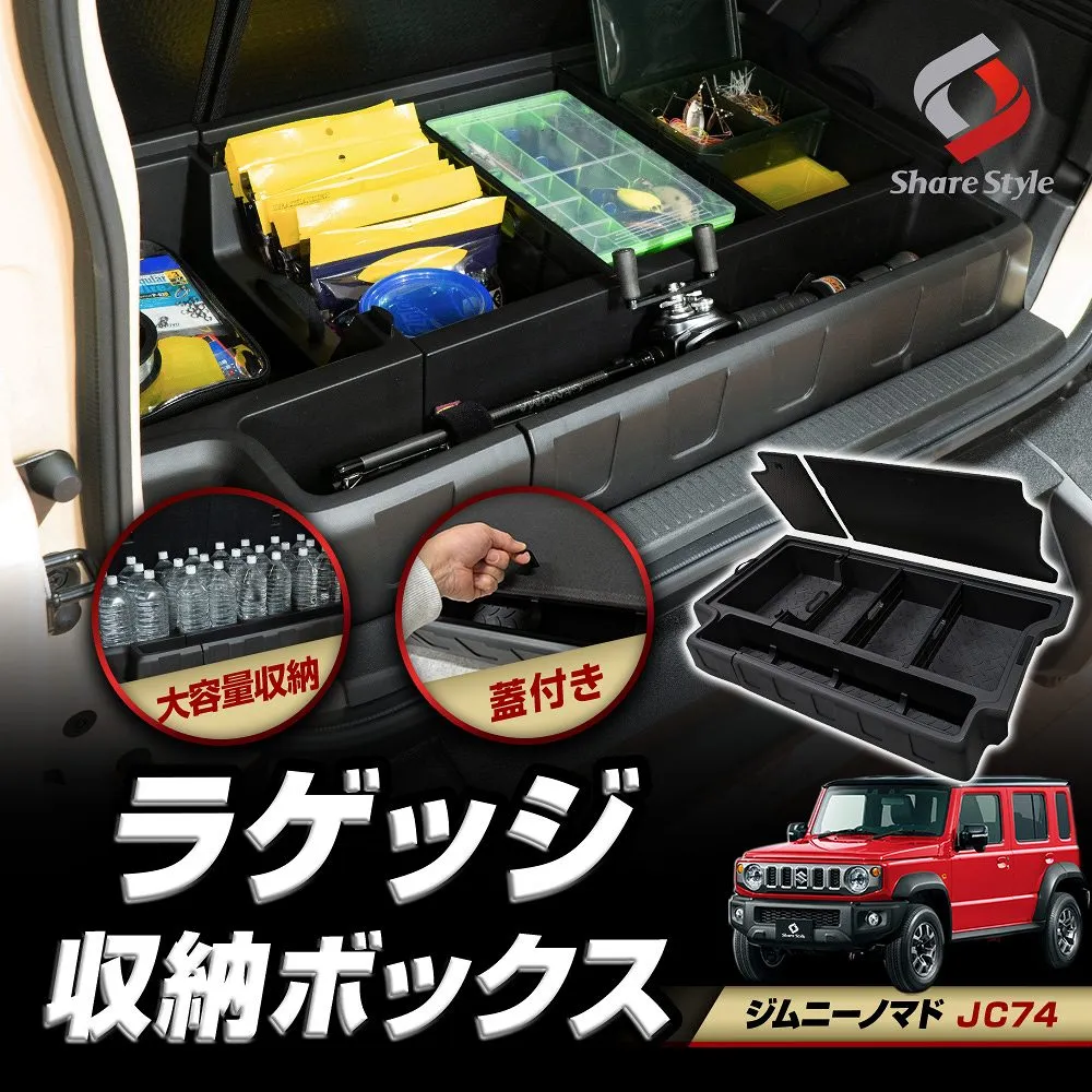 【予約販売 7月下旬入荷予定】 ジムニーノマド JC74 大容量 蓋つき ラゲッジ 収納 ボックス 2025年式4月 ラゲッジの収納スペースを大幅にアップ フタ 小物 整理 整頓 段差なし フルフラット 2分割 セパレート 簡単 面ファスナー カーゴ トランク スズキ