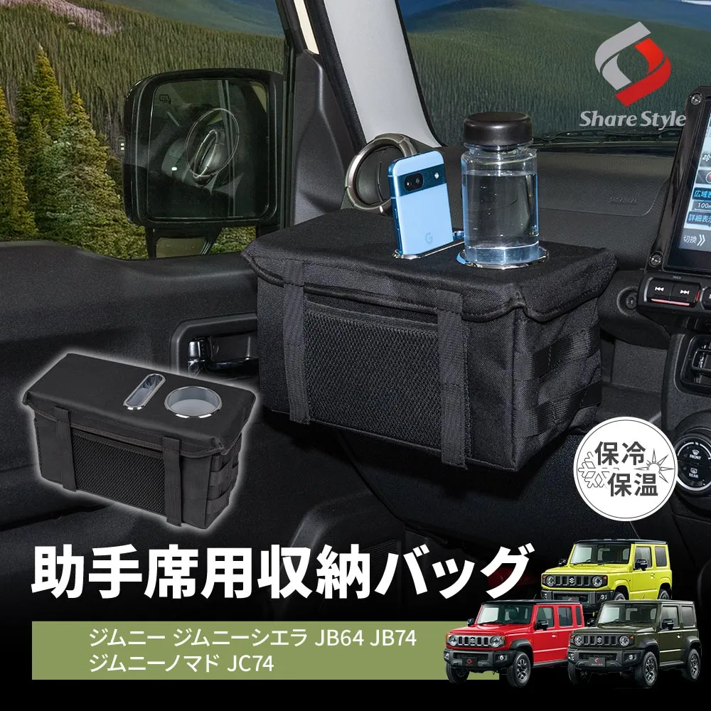【まとめ割引対象商品】ジムニー ジムニーシエラ ジムニーノマド JB64 JB74 JC74 助手席用収納バッグ 2018年式7月以降 ドリンクホルダー付 カードボックス付 アルミ箔 保冷保温 収納ドリンクホルダー 増設 小物 内装