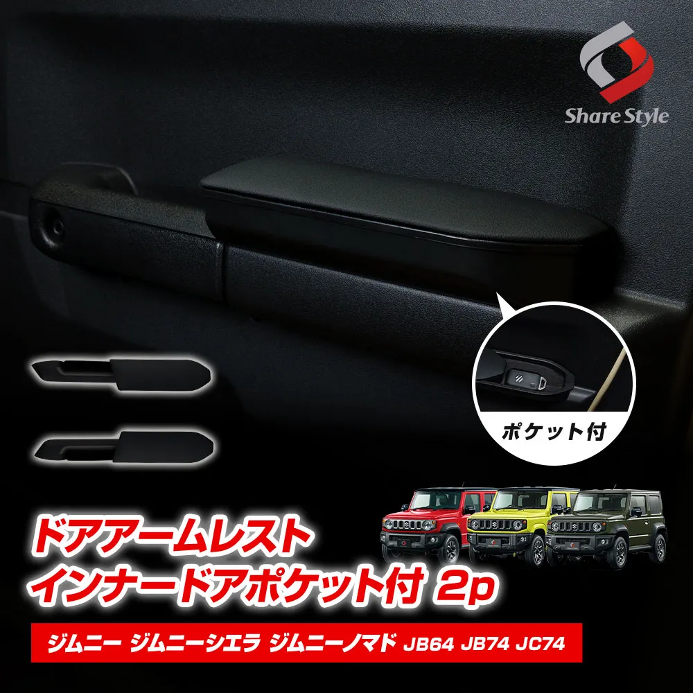 ジムニー ジムニーシエラ ジムニーノマド JB64 JB74 JC74 ドアアームレスト インナードアポケット付 2p 2018年式7月以降 運転席 助手席 ひじ掛け 肘置き クッション 収納付き 簡単取付 専用設計 整理整頓 小物 ポジション 移動 スライド カスタム アクセサリー