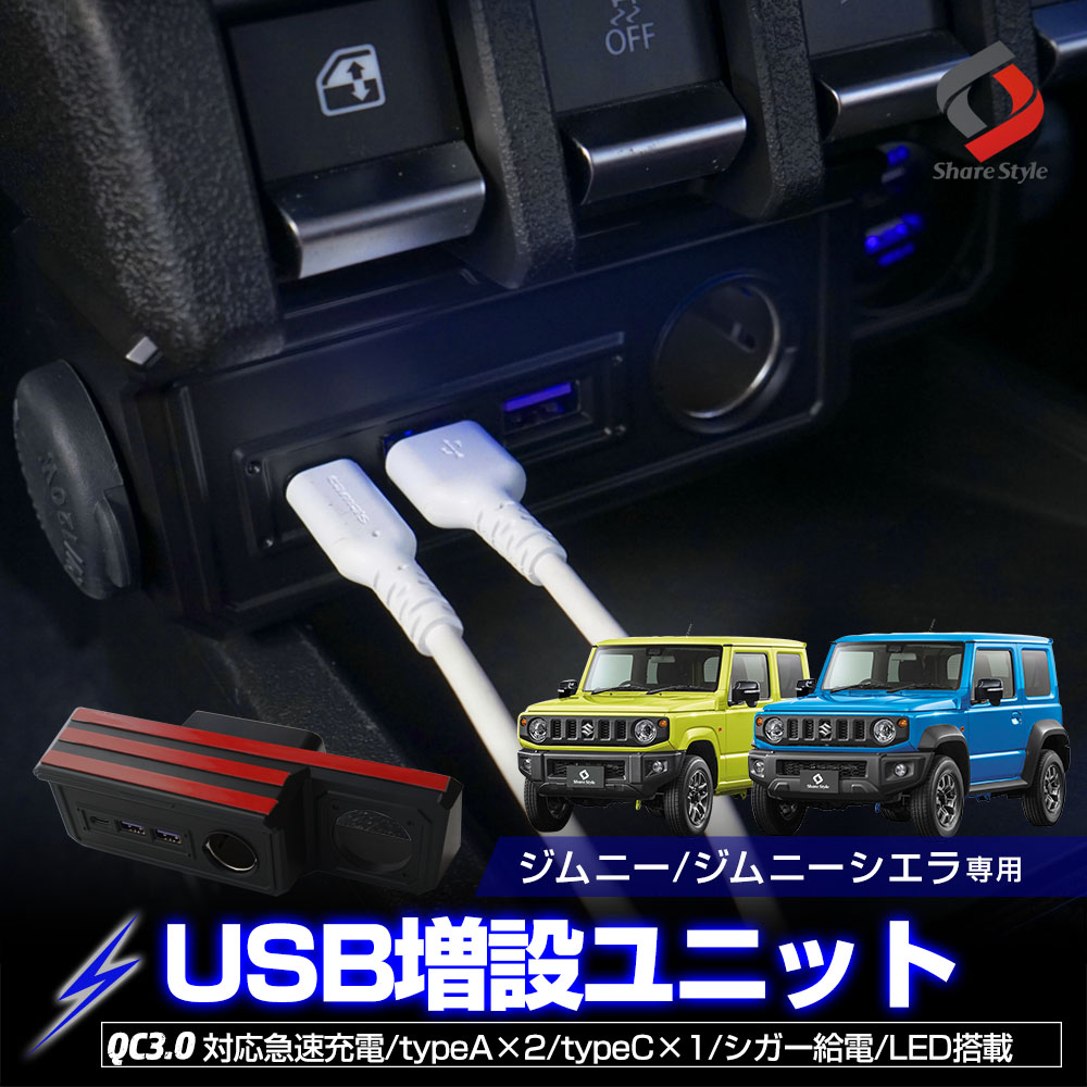 ジムニー ジムニーシエラ ジムニーノマド JB64 JB74 JC74 専用 3ポート USB 増設 電源ユニット TypeA×2ポート TypeC×1ポート シガー接続 スマホ充電 同時充電 QC3.0 PD3.0 急速充電 カーチャージャー LED搭載 内装 インテリア スズキ