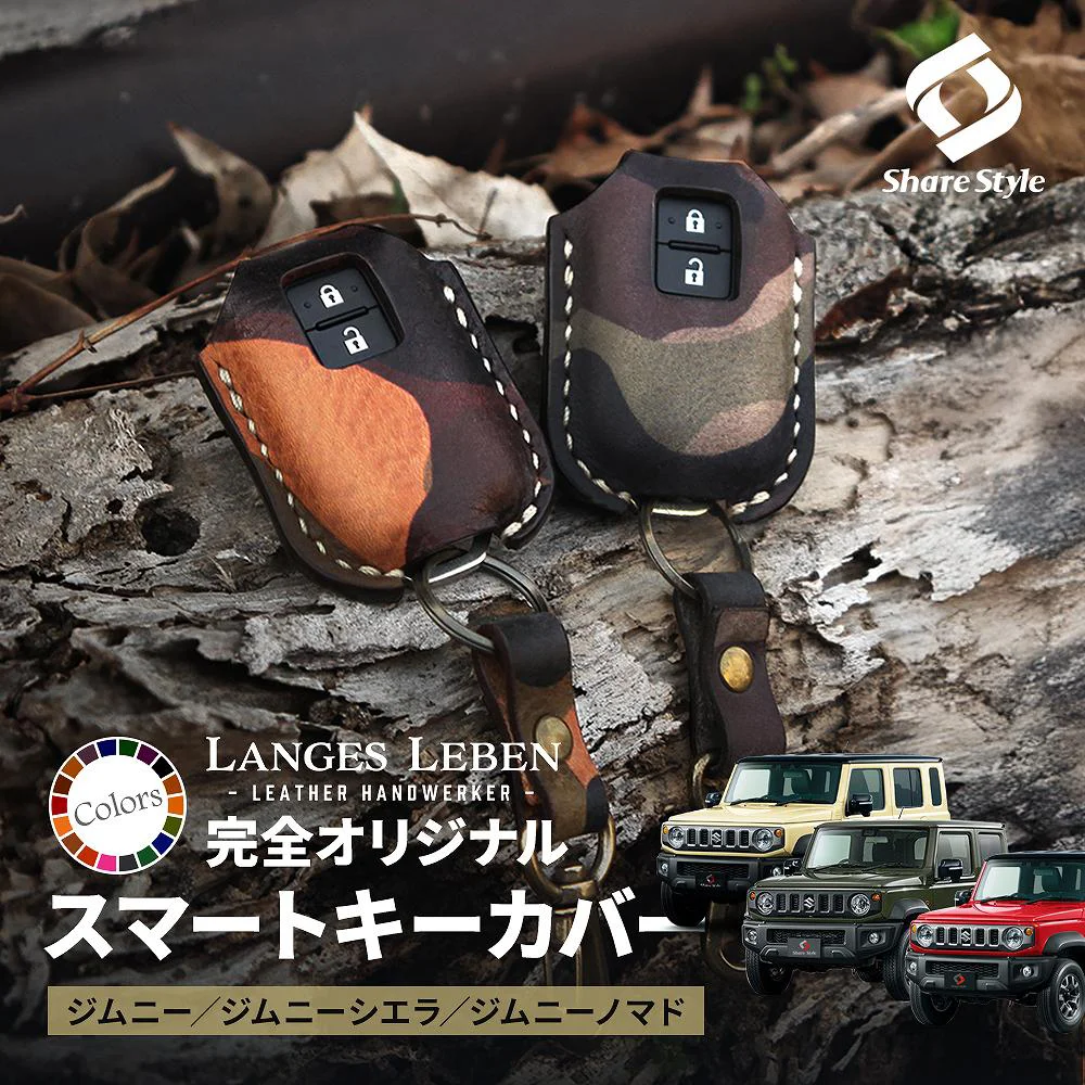 【予約 受注生産】 ジムニー JB64 ジムニーシエラ JB74 ジムニーノマド JC74 スマートキーカバー 本革 本皮 レザー レザーキーカバー アクセサリー SUZUKI リレーアタック 非対応 LANGES LEBENランゲスレーベン [bm]
