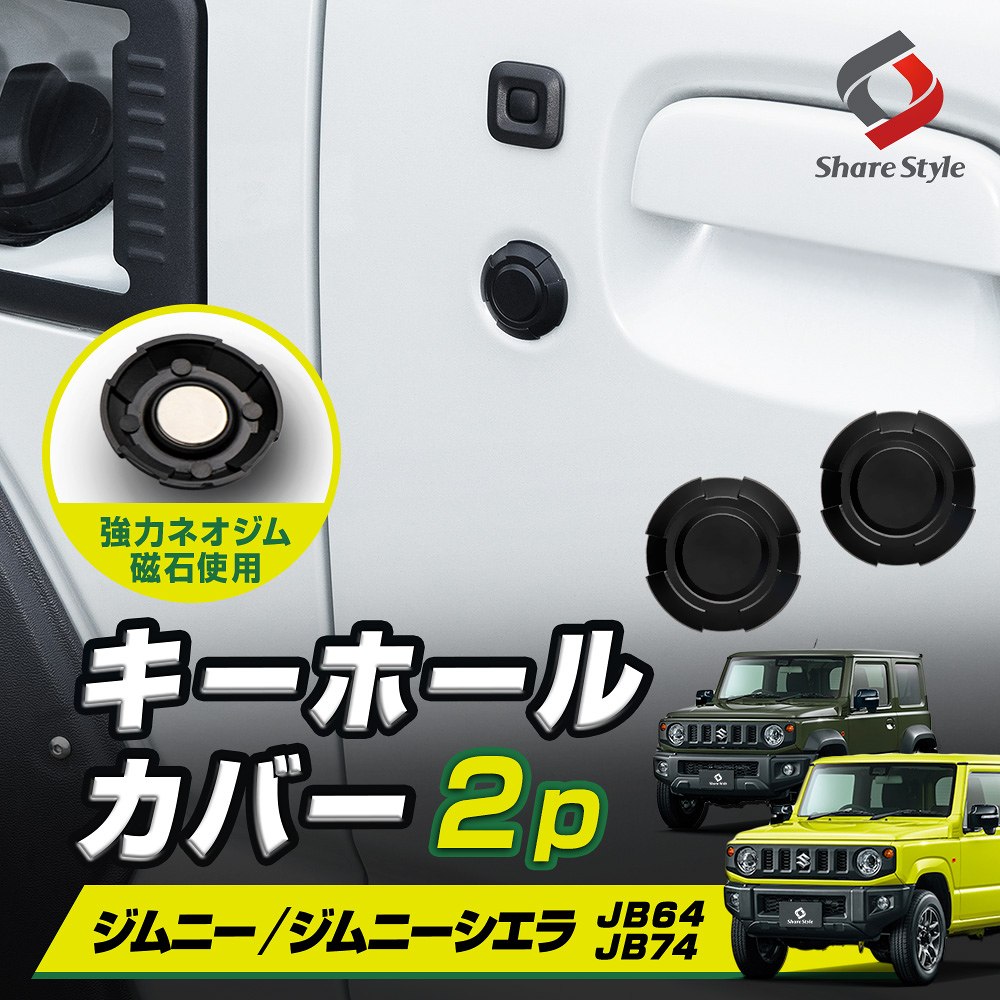 【予約販売 5月下旬入荷予定】 ジムニー ジムニーシエラ ジムニーノマド JB64 JB74 JC74 キーホールカバー 2p ブラック 鍵 鍵穴 カギ 汚れ防止 保護 簡単 ホコリ 砂 異物 錆 サビ 詰まり ABS ネオジム磁石 マグネット jimny スズキ SUZUKI