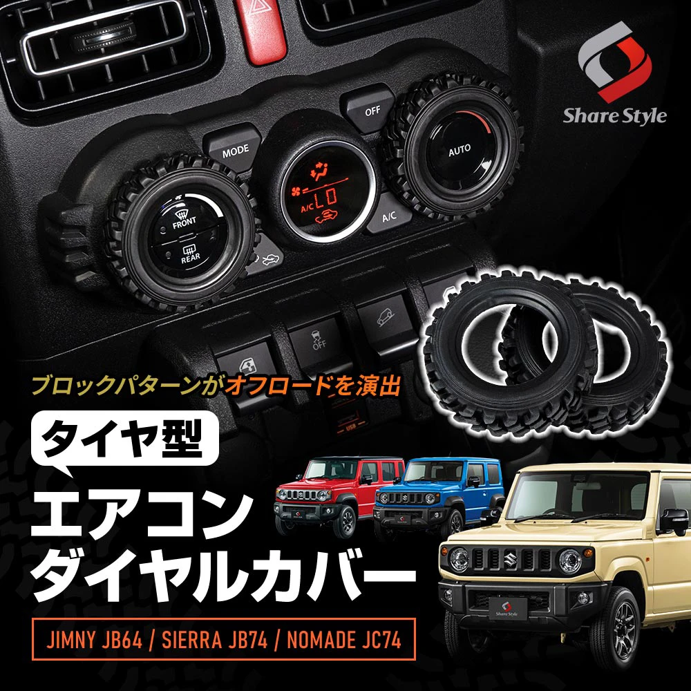 ジムニー ジムニーシエラ ジムニーノマド JB64 JB74 JC74 タイヤ型 エアコンダイヤルカバー 2p ワイルド オフロード 専用設計 フィット キズ 傷防止 汚れ防止 エアコンダイヤル アウトドア 内装 カスタム ドレスアップ Jimny スズキ SUZUKI 【ゆうパケ送料無料】