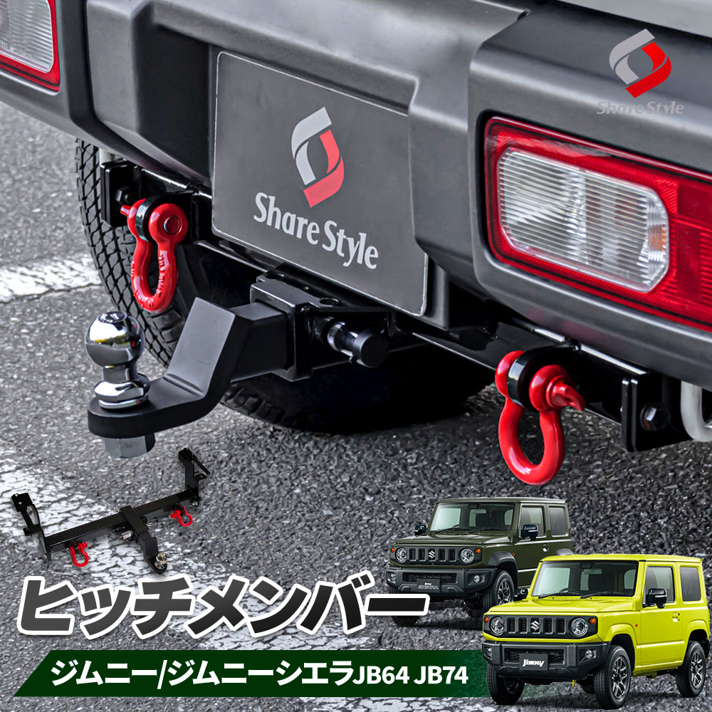 ジムニー ジムニーシエラ ジムニーノマド JB64 JB74 JC74 専用 ヒッチメンバー 牽引 トレーラー キャリア パーツ アクセサリー 収納 あったら便利 カスタム スズキ JIMNY