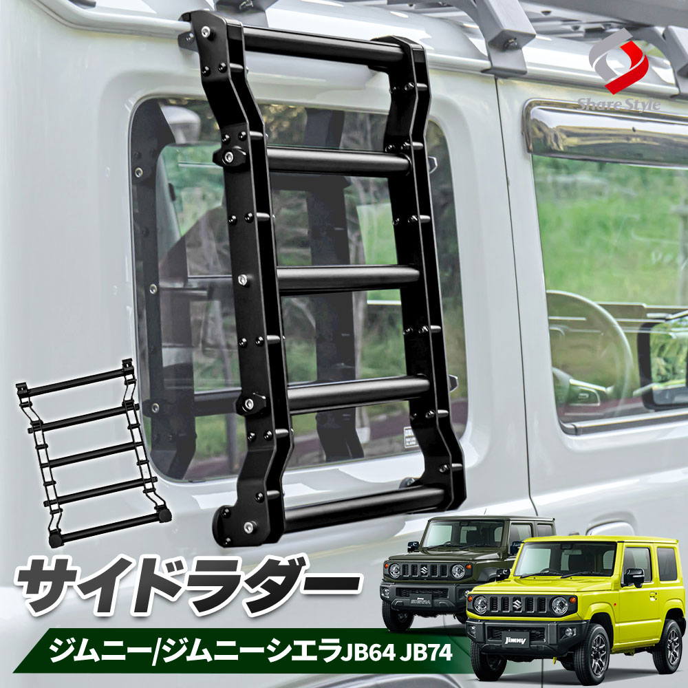 ジムニー ジムニーシエラ JB64 JB74 専用 サイドラダー ブラック 外装 カスタム パーツ DIY ドレスアップ キャンプ 洗車 カー用品 スズキ JIMNY