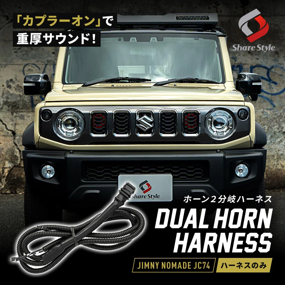 ジムニー ノマド JC74 2025年式4月 ホーン 2分岐ハーネス ダブルホーン デュアル ツイン 分岐 配線加工不要 カプラーオン 配線 ハーネス 専用設計 ドレスアップ カスタム パーツ JIMNY NOMADE スズキ