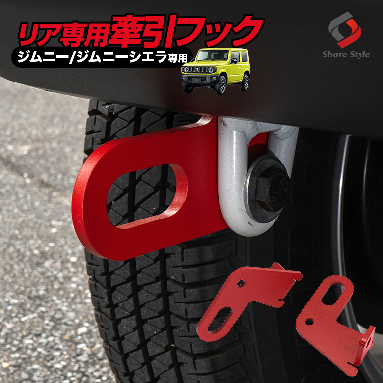 ジムニー ジムニーシエラ ジムニーノマド リア用 牽引フック 2p パーツ アクセサリ 純正バンパー車専用 けん引 左右セット レッド 8mm 便利 カスタム カー用品 スチール製 JB64 JB74 JC74 jimny sierra nomade
