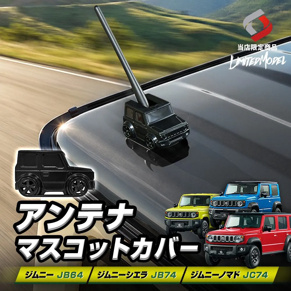 ジムニー ジムニーシエラ ジムニーノマド JB64 JB74 JC74 アンテナマスコットカバー （当社オリジナル商品） アンテナ周りのアクセント ミニカー かわいい 簡単装着 アクセサリー カスタム ドレスアップ AES スズキ