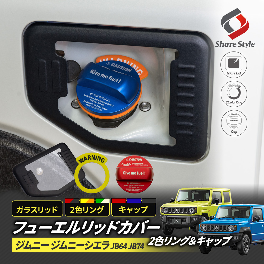 ジムニー ジムニーシエラ JB64 JB74 フューエルリッドカバー ガソリンキャップ 2色リングセット ガラスリッド フューエルカバー 給油口 キャップ ガソリンカバー タンクカバー カスタム パーツ ガラス ドレスアップ jimny suzuki スズキ