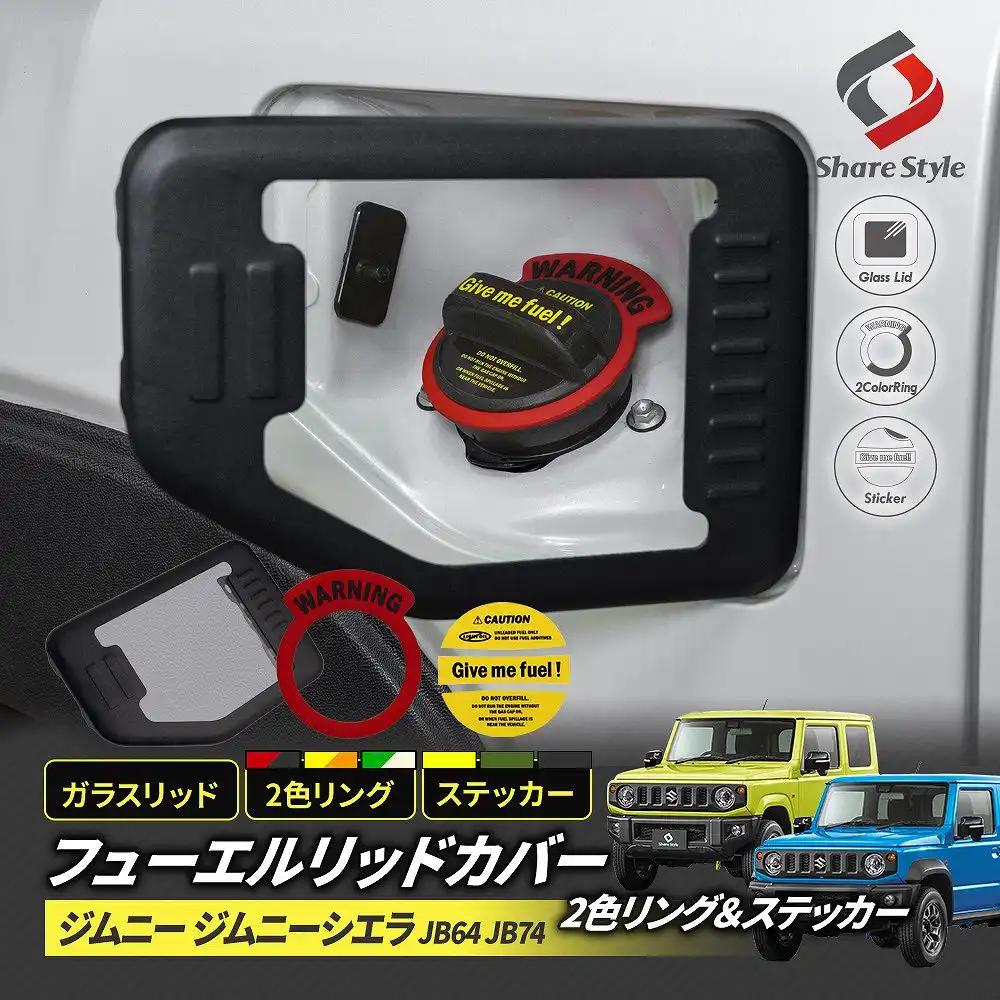 ジムニー ジムニーシエラ JB64 JB74 フューエルリッドカバー ステッカー 2色リングセット ガラスリッド フューエルカバー 給油口 ガソリンカバー タンクカバー シール カスタム パーツ ガラス ドレスアップ jimny suzuki スズキ