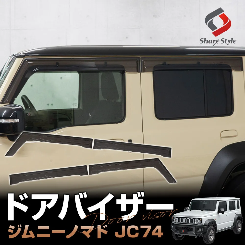 ジムニーノマド JC74 ドアバイザー 4p 運転席 助手席 リアドア サイドバイザー サイドウィンドウ デフレクター 両面テープとクリップ金具付属で設置強度安心 アクリル素材でスモーク仕様のため視界を妨げない