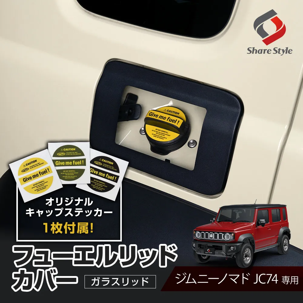 ステッカーつき ジムニーノマドJC74 フューエルリッドカバー ガラスリッド 2025年式4月 リッドカバー フューエルカバー 給油口 キャップ ガソリンカバー タンクカバー ガラス製 透明 カスタム パーツ