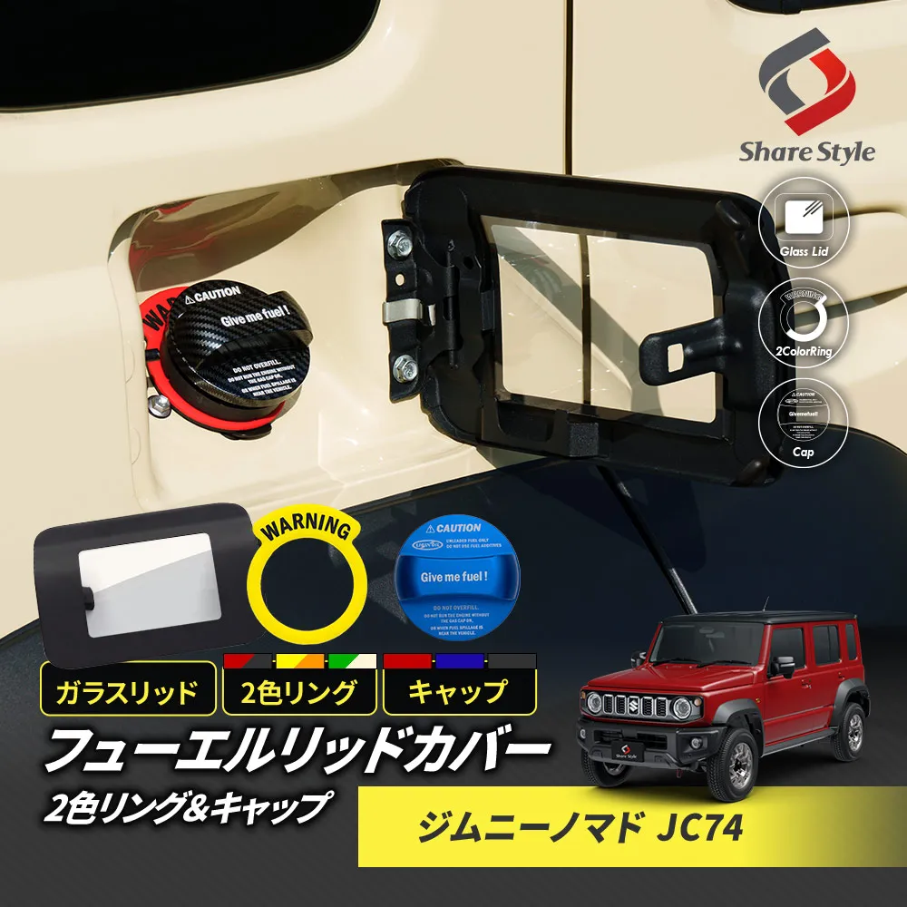 【予約販売 11月中旬入荷予定】 ジムニーノマドJC74 フューエルリッドカバー ガラスリッド ガソリンキャップ 2色リングセット 2025年式4月 フューエルカバー 給油口 キャップ ガソリンカバー タンクカバー カスタム パーツ
