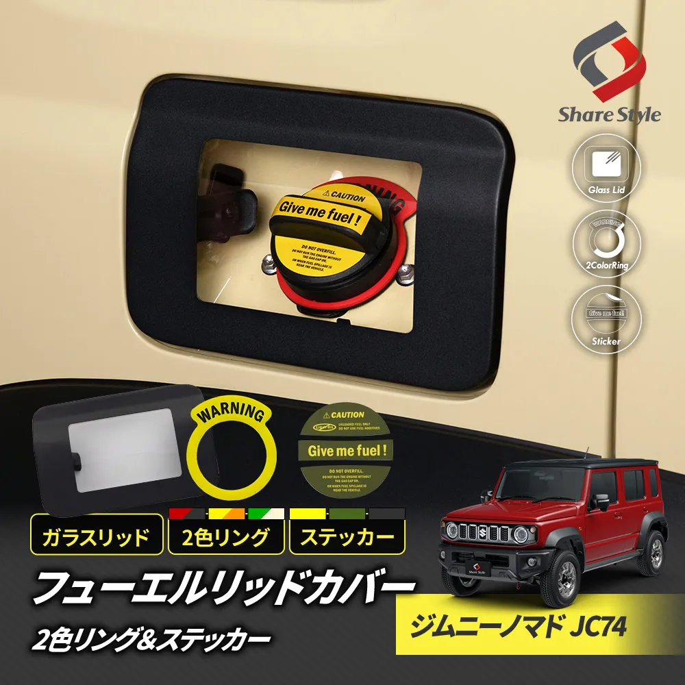 【予約販売 11月中旬入荷予定】 ジムニーノマドJC74 フューエルリッドカバー ガラスリッド ステッカー 2色リングセット 2025年式4月 フューエルカバー 給油口 ガソリンカバー タンクカバー シール カスタム パーツ ガラス