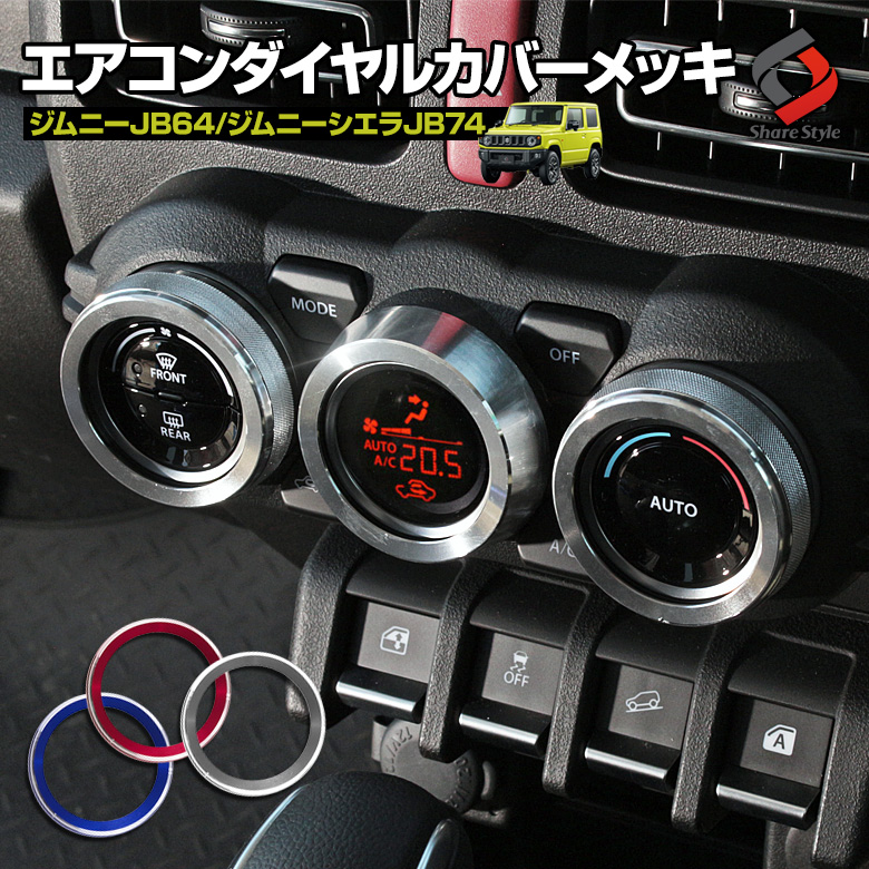 【まとめ割引対象商品】ジムニー JB64 ジムニーシエラ JB74 ジムニーノマド JC74 エアコンダイヤルリングカバー 3p 3色カラー パーツ アクセサリー カスタムパーツ ドレスアップ スズキ SUZUKI