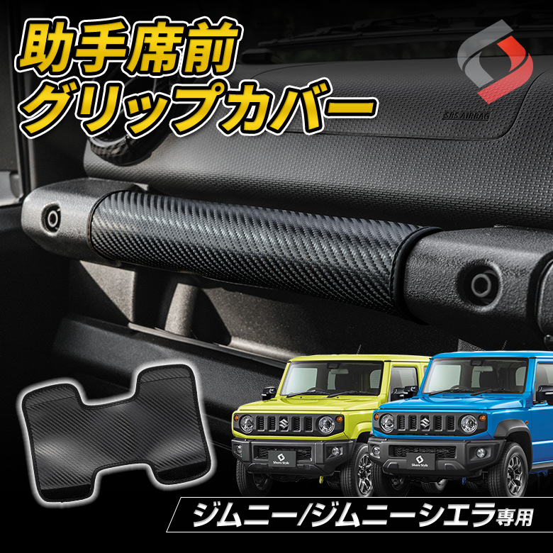 【まとめ割引対象商品】 ジムニー ジムニーシエラ ジムニーノマド JB64 JB74 JC74 専用 助手席前グリップカバー 1p アシストグリップ カバー 内装 インテリア ドレスアップ SUZUKI