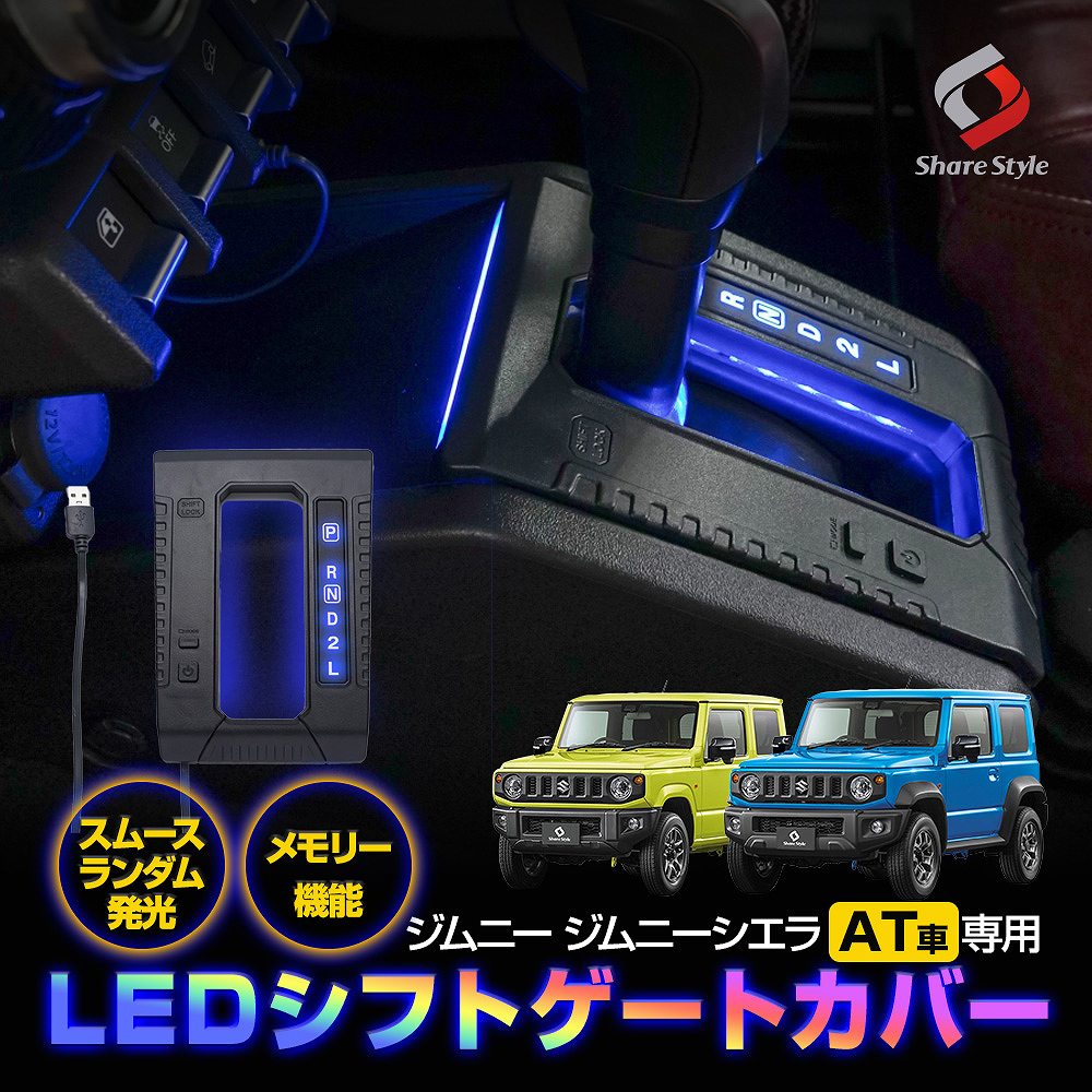 【予約販売 7月上旬入荷予定】 ジムニー ジムニーシエラ ジムニーノマド AT車 専用 LED シフトゲートカバー イルミネーション オートモード切替 USB簡単接続 スムースランダム発光 7色切替 ランダム発光 カラー変更 記憶機能 インテリア 内装 JB64 JB74 JC74 Jimny SIERRA