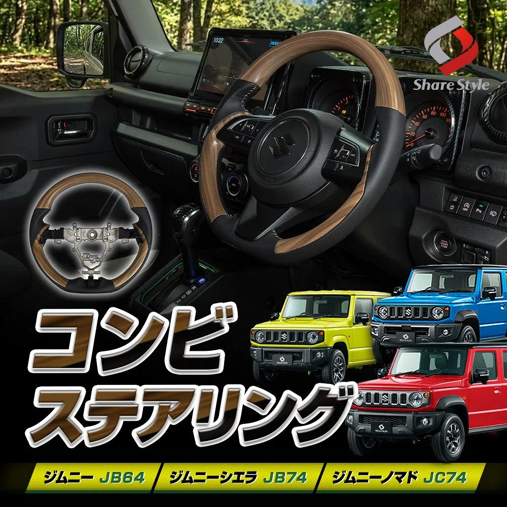 ジムニー ジムニーシエラ ジムニーノマド JB64 JB74 JC74 コンビステアリング マットウッド調 ドライブを贅沢にする、至高のステアリング ハンドル ガングリップ ドライブ フィット インテリア 高級感 木目 カスタム スズキ
