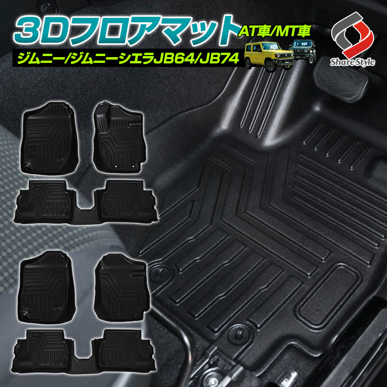 ジムニー JB64 ジムニーシエラ JB74 AT車 MT車 3D フロアマット 3p 立体構造 フロント リア 車種別専用設計 カーマット 内装 インテリアマット マット パーツ アクセサリー カスタムパーツ ドレスアップ[nos]
