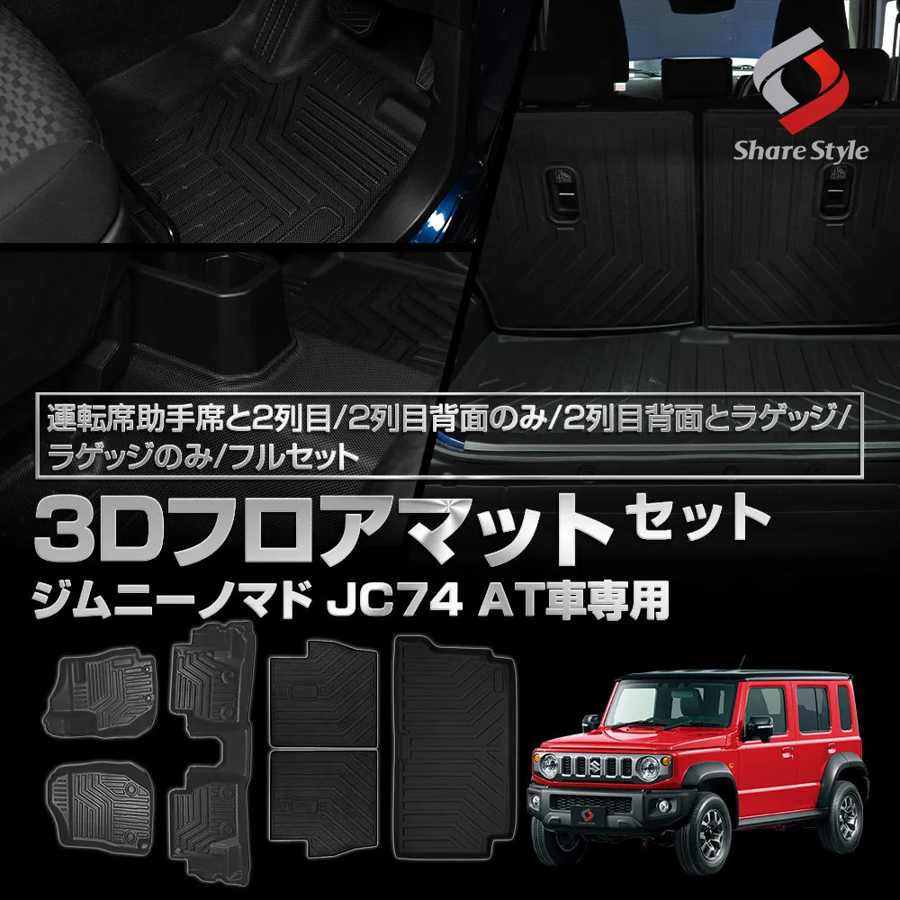 ジムニーノマド  JC74 3Dフロアマット 運転席助手席と2列目 2列目背面のみ 2列目背面とラゲッジ ラゲッジのみ フルセット AT車 内装用品 パーツ アウトドア ゴムマット 床マット カーゴマット 汚れ防止 傷防止 耐水 防水 難燃 高耐久 R7.4～