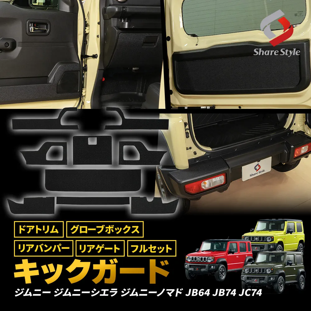 ジムニー ジムニーシエラ ジムニーノマド JB64 JB74 JC74 キックPVCガード ドアトリム グローブボックス リアゲート リアバンパー フルセット ドレスアップ カスタム 内装 保護 キズ防止