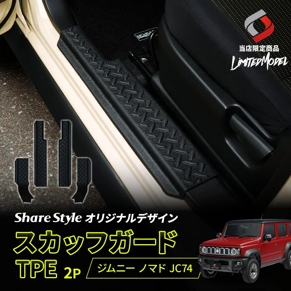 【まとめ割引対象商品】ジムニーノマド JC74 スカッフガード TPE 4p (当社オリジナル商品) 2025年式4月 運転席 助手席 2列目ドア ブラック 縞板 傷防止 汚れ防止 キズ隠し 内装 専用設計 取り外し可能 水洗い 丸洗い ドレスアップ カスタム パーツ スズキ
