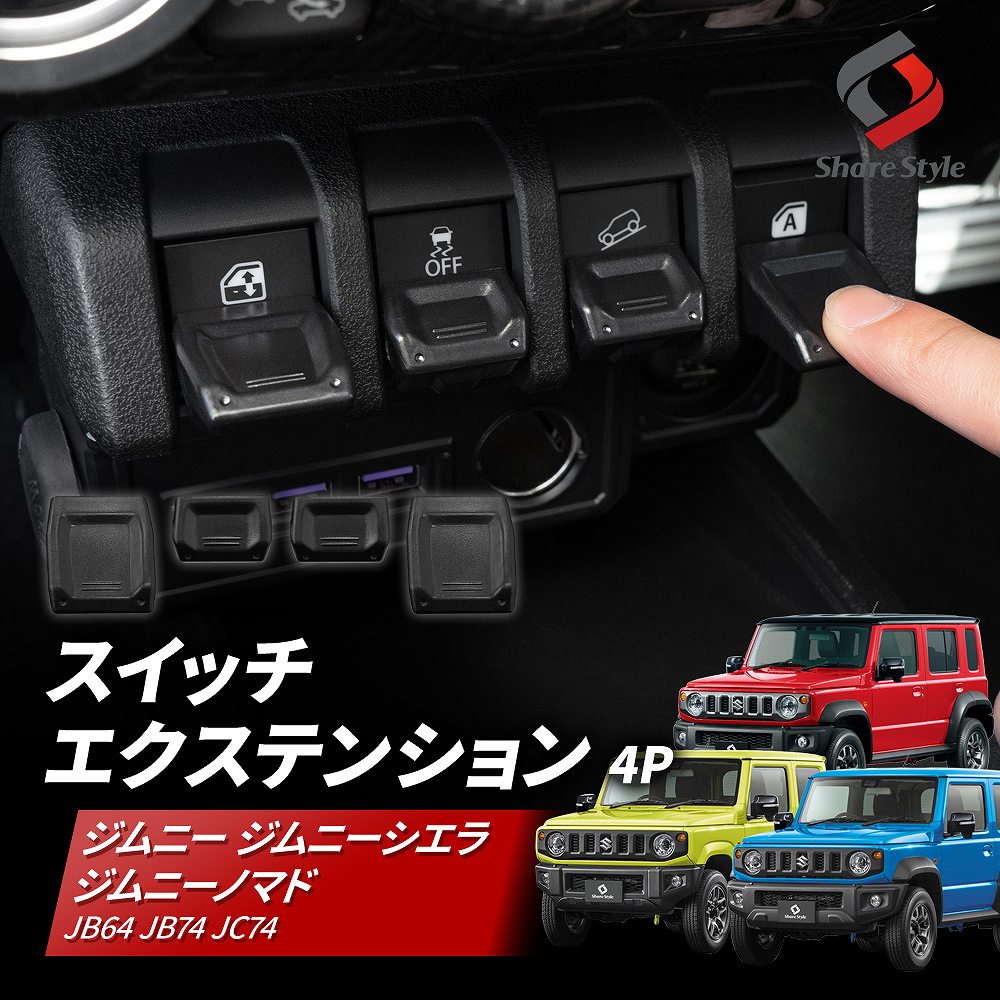 ジムニー ジムニーシエラ ジムニーノマド JB64 JB74 JC74 スイッチエクステンション 4P ブラック カスタム 便利 スイッチ 操作性 簡単取付 エキステンション エクステ アクセサリー 内装 パーツ jimny SIERRA NOMADE SUZUKI