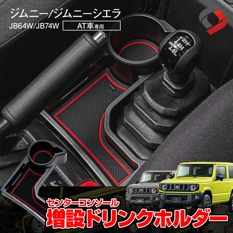ジムニー ジムニーシエラ AT車専用 センターコンソールドリンクホルダー 専用設計 内装用品 車内用品 インテリア 収納 増設ドリンクホルダー トレイ JB64W JB74W