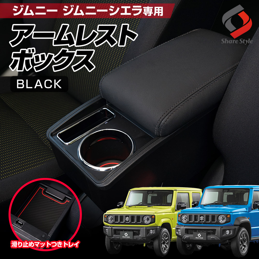 【まとめ割引対象商品】 ジムニー ジムニーシエラ 専用 アームレスト ブラック 肘置き 収納 小物入れ インテリア 内装 JB64 JB74
