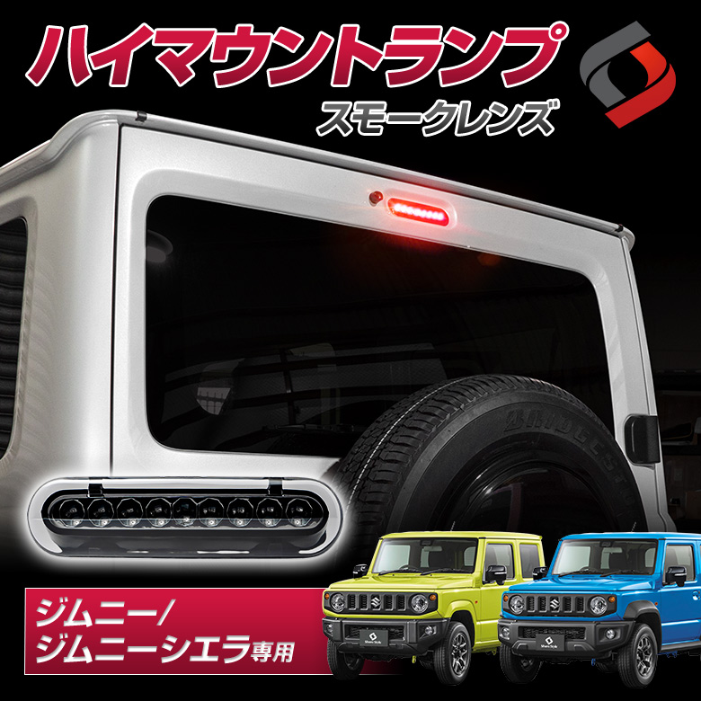 ジムニー ジムニーシエラ ジムニーノマド JB64 JB74 JC74 エブリイ DA17V 専用 ハイマウントランプ スモーク LED ハイマウント ストップランプ カプラーオン ドレスアップ カスタム
