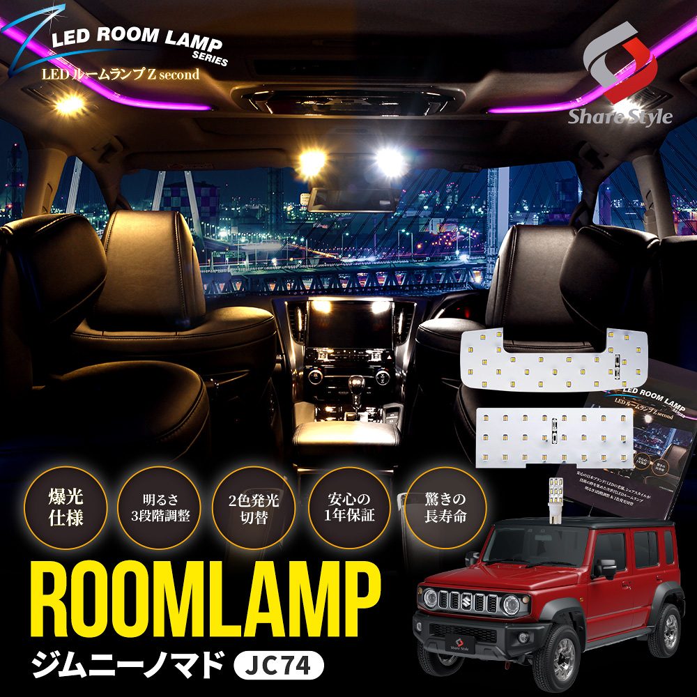 ジムニーノマド JC74 LEDルームランプ フロント リアセンター ラゲッジ 3p 鏡面加工 2色切替可能 明るさ調整機能付き ホワイト ゴールド カスタム 室内灯 ライト ランプ パーツ アクセサリー 専用設計 明るい 高輝度 1年保証 スズキ SUZUKI