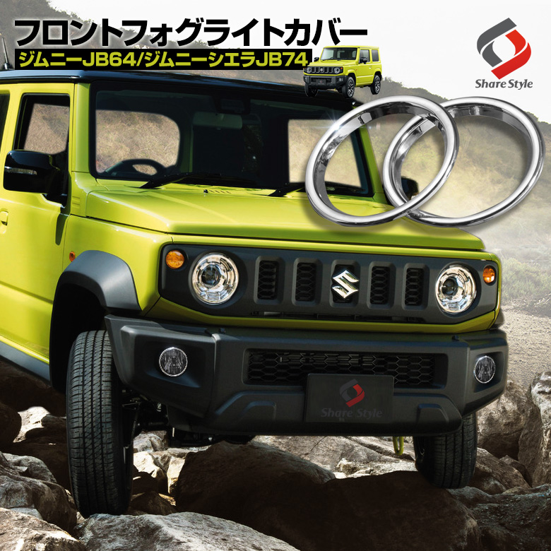【まとめ割引対象商品】 ジムニー JB64 ジムニーシエラ JB74 ジムニーノマド JC74 フォグメッキリングカバー 2p フォグカバー パーツ アクセサリー カスタムパーツ ドレスアップ ABS樹脂製 メッキ加工 スズキ SUZUKI 車検対応