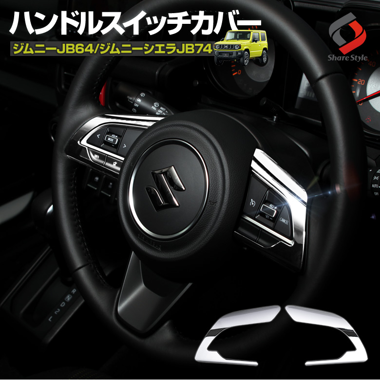 【まとめ割引対象商品】ジムニー JB64 ジムニーシエラ JB74 ジムニーノマド JC74 ハンドルスイッチカバー 2p メッキ ピアノブラック カーボン スイッチカバー ステアリング パーツ アクセサリー カスタムパーツ ABS樹脂製