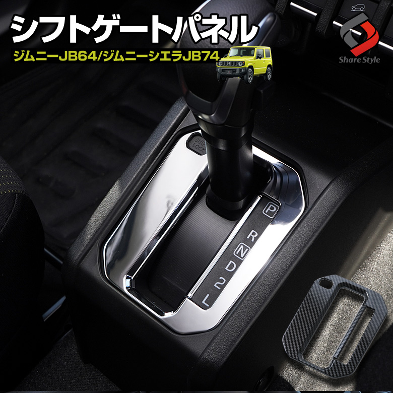 【まとめ割引対象商品】 ジムニー JB64 ジムニーシエラ JB74 ジムニーノマド JC74 シフトゲートパネル 2p シフトレバーカバー シフトレバー パーツ アクセサリー カスタムパーツ ドレスアップ ABS樹脂製 スズキ SUZUKI