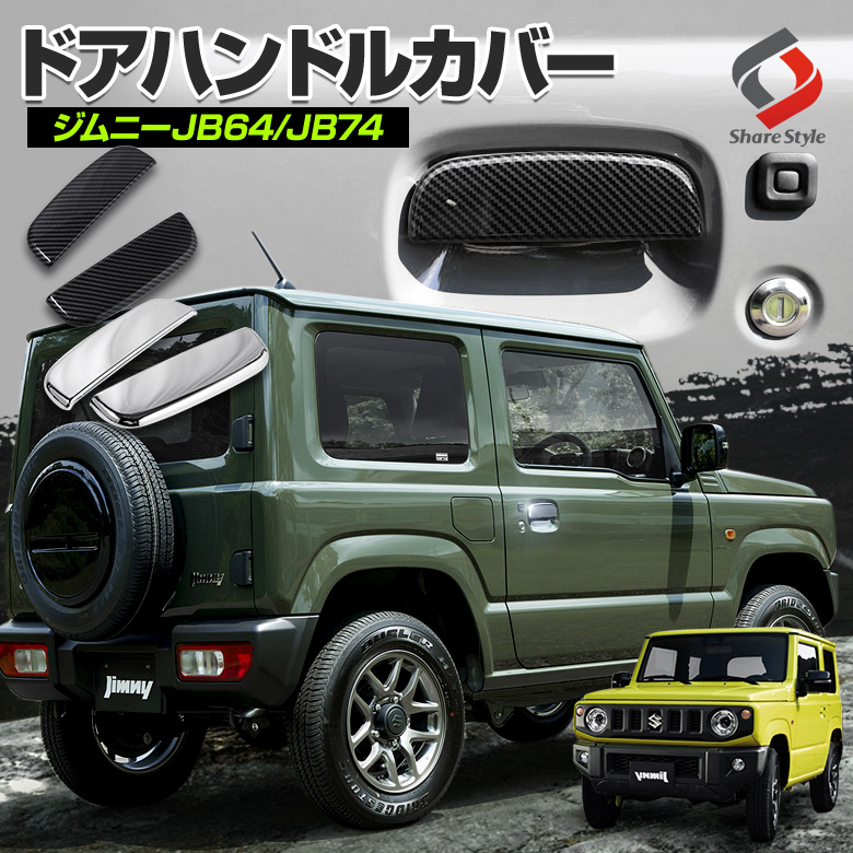 【カーボン予約販売 7月上旬入荷予定】 ジムニー JB64 ジムニーシエラ JB74 ジムニーノマド JC74 ドアハンドルカバー 2P ドアノブカバー メッキ カーボン パーツ アクセサリー カスタムパーツ ドレスアップ ABS樹脂製 スズキ SUZUKI