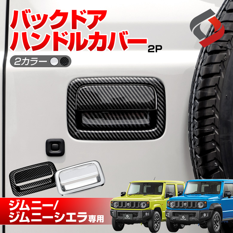 【まとめ割引対象商品】ジムニー ジムニーシエラ ジムニーノマド 専用 バックドアハンドルカバー 2p バックドア カバー ABS樹脂 シルバー カーボン ドレスアップ カスタム JB64 JB74 JC74