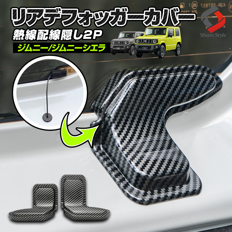 ジムニー ジムニーシエラ ジムニーノマド 専用 リアデフォッガーカバー 2p リアドア熱線配線隠し ABS リア 外装パーツ ドレスアップ カスタム JB64 JB74 JC74
