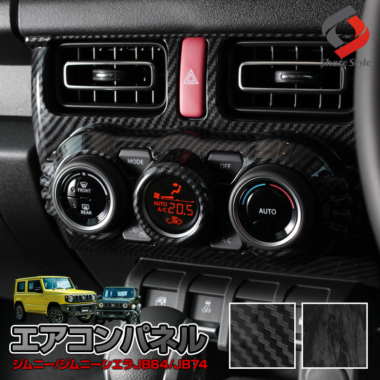 【まとめ割引対象商品】 ジムニー JB64 ジムニーシエラ JB74 ジムニーノマド JC74 エアコンスイッチパネル 1p インテリアパネル ウッドパネル パーツ アクセサリー カスタムパーツ ドレスアップ ABS樹脂製 スズキ SUZUKI