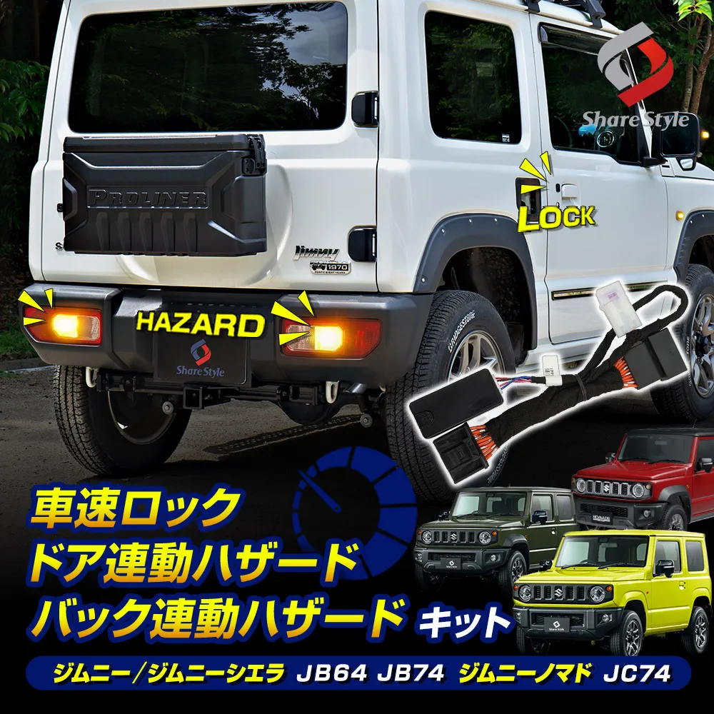 ジムニー ジムニーシエラ ジムニーノマド AT車専用 車速ロック ドア連動 バック連動 ハザード キット JB64 JB74 2018年7月以降 JC74 2025年4月以降 ドアロック ロック解除 ハザード点灯 切替 速度感知 安全 安心装備 カスタム SUZUKI スズキ