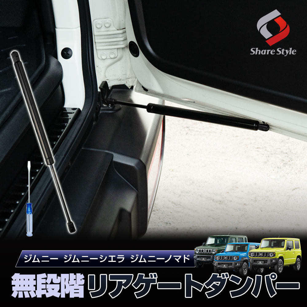 ジムニー ジムニーシエラ ジムニーノマド JB64 JB74 JC74 無段階 リアゲートダンパー 工具つき 油圧式 スチール バックドアダンパー ストッパー 開閉スムーズ 簡単装着 SUZUKI スズキ