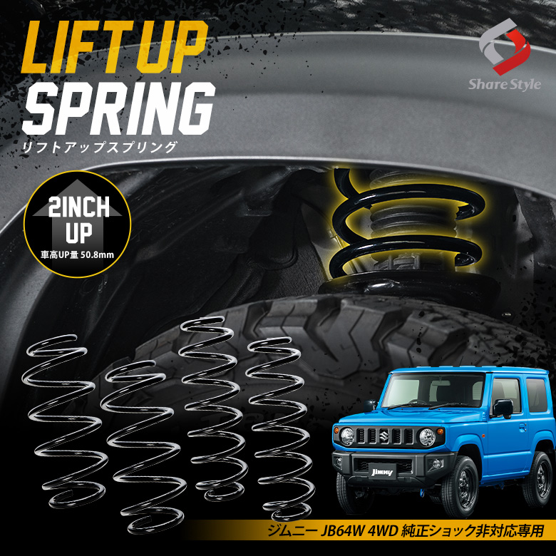 K2ngmジムニー JB64W 4WD 純正ショック非対応 専用 アップスプリング リフトアップ リフトアップコイル リフトアップサス ハイリフト 車高アップ バネ コイルスプリング アウトドア キャンプ オフロード K2-JB64W-2i[nos]