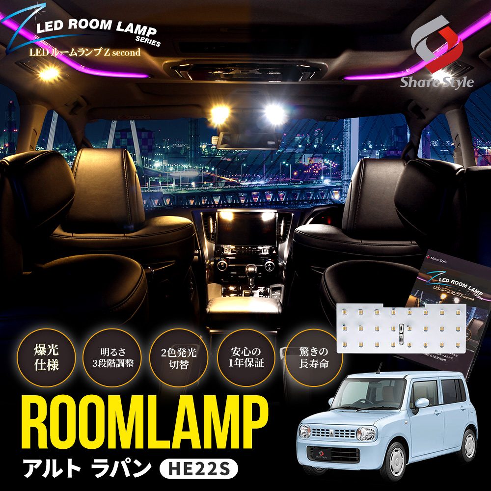 【まとめ割引対象商品】アルト ラパン HE22S LEDルームランプ フロント 1p 鏡面加工 2色切替可能 明るさ調整機能付き ホワイト ゴールド カスタム 室内灯 ライト ランプ パーツ アクセサリー 専用設計 明るい 高輝度 1年保証 スズキ SUZUKI