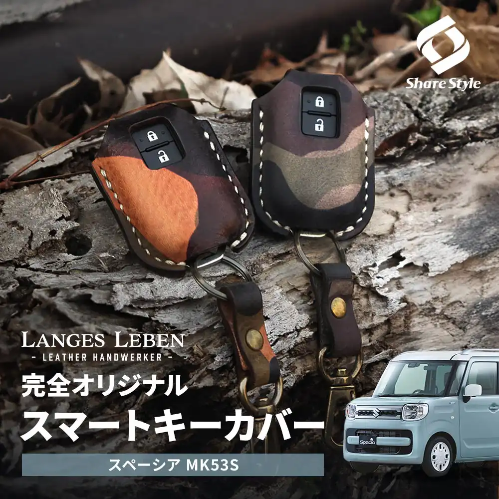 【予約 受注生産】 スペーシア MK53S スマートキーカバー 本革 本皮 レザー レザーキーカバー アクセサリー SUZUKI リレーアタック 非対応 LANGES LEBENランゲスレーベン [bm]