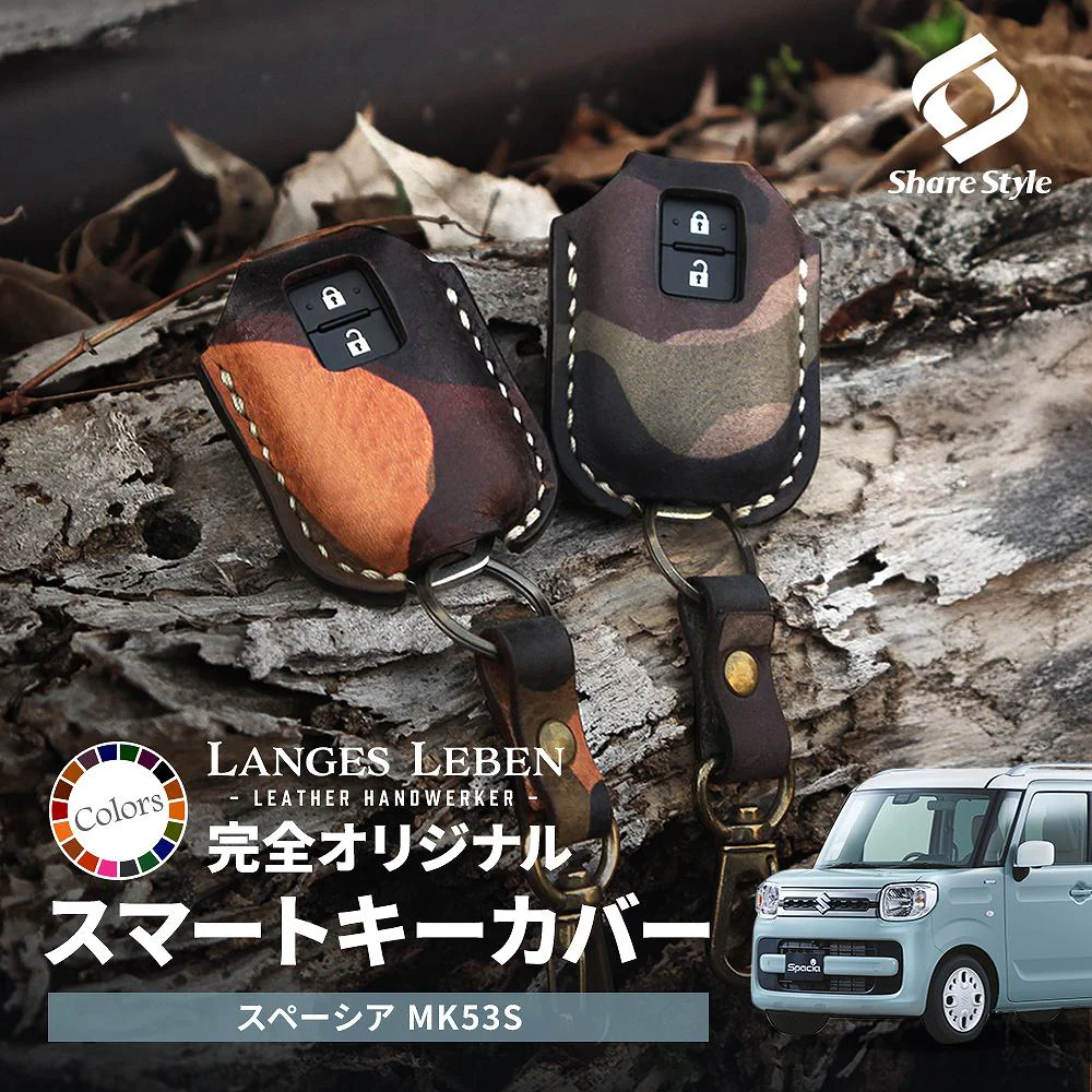 【予約 受注生産】 スペーシア MK53S スマートキーカバー 本革 本皮 レザー レザーキーカバー アクセサリー SUZUKI リレーアタック 非対応 LANGES LEBENランゲスレーベン [bm]