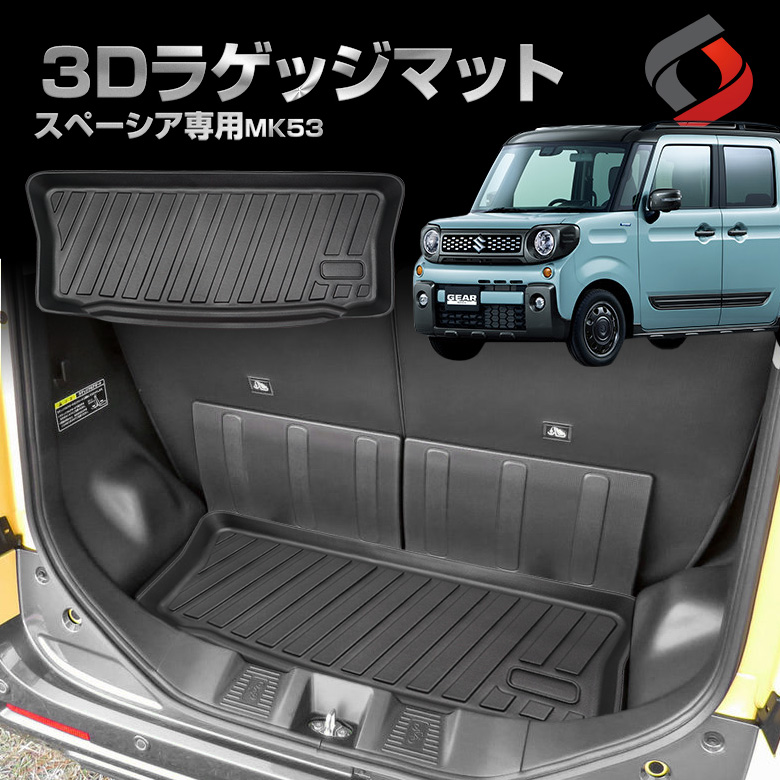スペーシア MK53 H29.12 専用設計 3Dラゲッジマット 車種別 専用設計 カーマット 内装 インテリアマット マット パーツ アクセサリー カスタムパーツ ドレスアップ[nos]