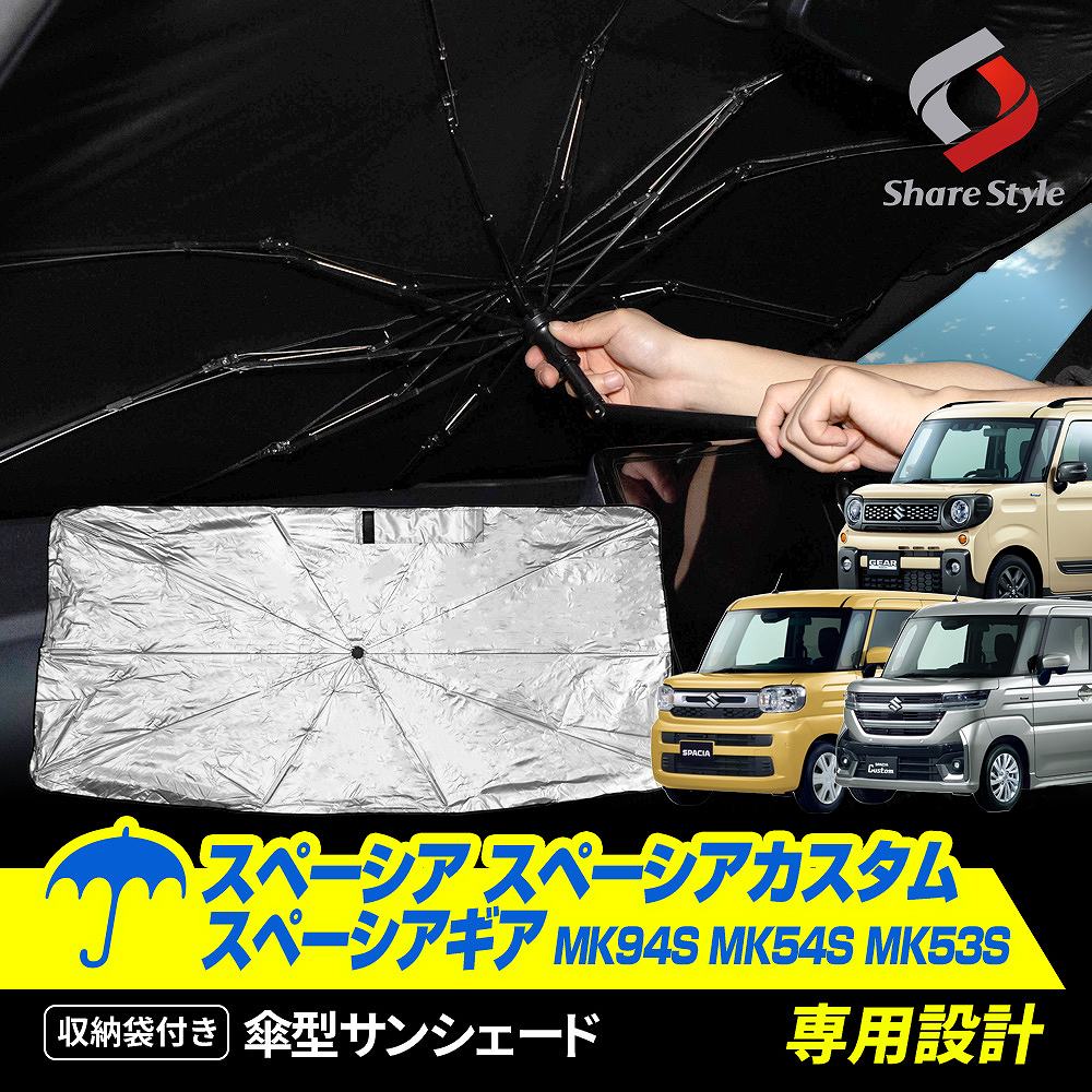 スペーシア スペーシアカスタム スペーシアギア MK94S MK54S MK53S 傘型 サンシェード 収納袋つき 日よけ UVカット 紫外線カット 遮熱 遮光 保温 アクセサリー 車中泊 簡単取付 カー用品 傘式 シェイド スズキ