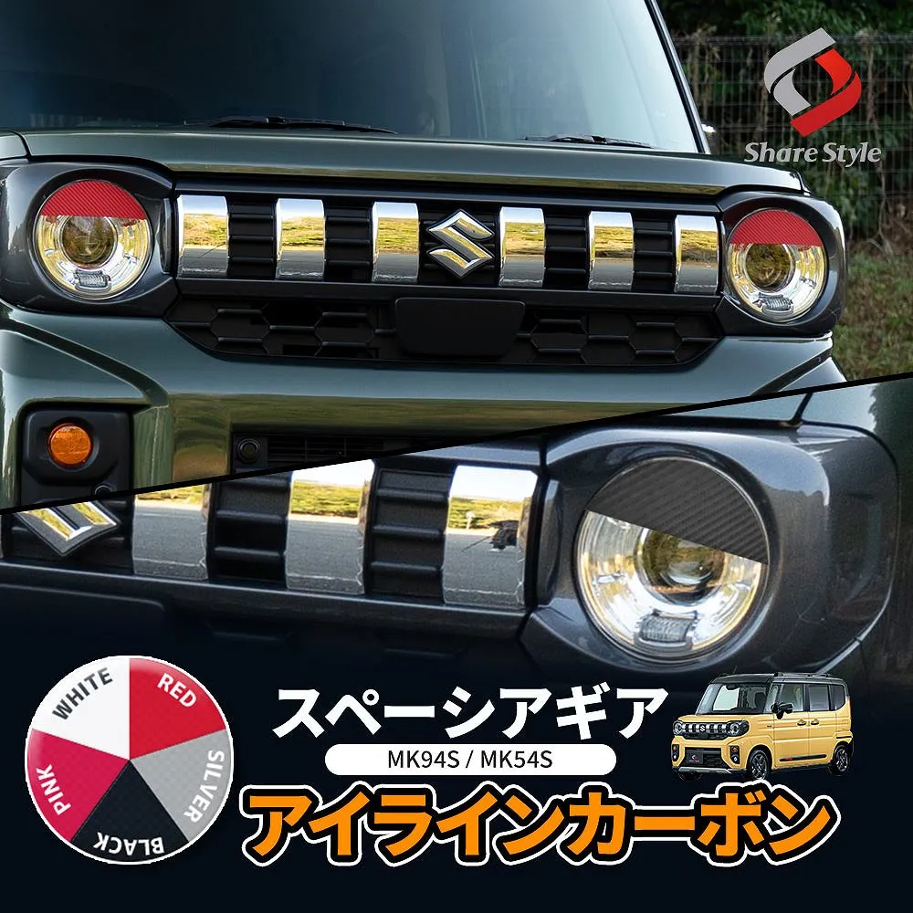 カット済み スペーシアギア アイライン カーボン 2p MK94S MK54S 型取の手間無し アクセント ドレスアップ カスタム カーボン調 シール ステッカー 外装 アクセサリー パーツ スズキ SUZUKI