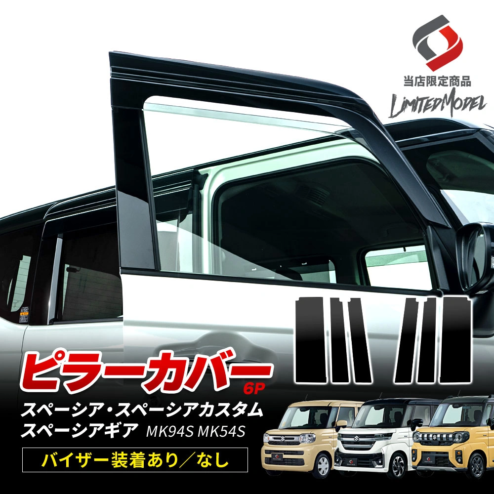 スペーシア スペーシアカスタム スペーシアギア MK94S MK54S ピラーカバー 6p (当社オリジナル商品) 外装パーツ サイド 傷防止 保護 外装 ドレスアップ カスタム パーツ SPACIA スズキ