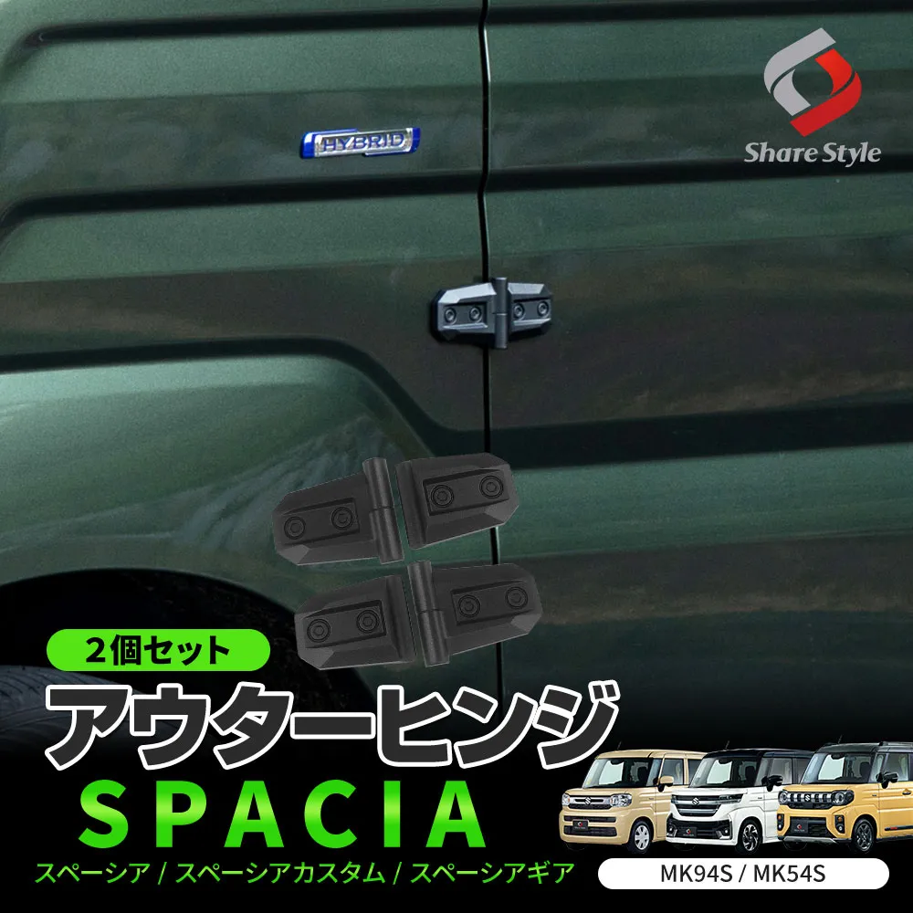スペーシア スペーシアカスタム スペーシアギア MK94S MK54S アウターヒンジ 2個セット ドア アクセント ABS 簡単装着 外装パーツ アクセサリー ドレスアップ パーツ カスタム スズキ SUZUKI