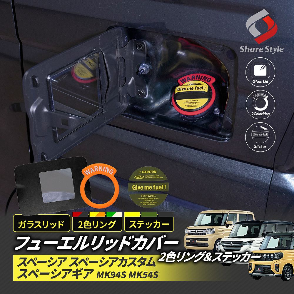 スペーシア スペーシアカスタム スペーシアギア MK94S MK54S フューエルリッドカバー キャップリング ステッカー セット ガラスリッド リッドカバー フューエルカバー ガソリンキャップ スケルトン ガラス 給油口 スズキ